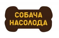 Собача насолода